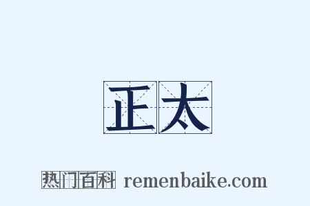 正太是什么意思的图片